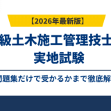 1級土木施工管理技士の実地試験、問題集だけで受かるか