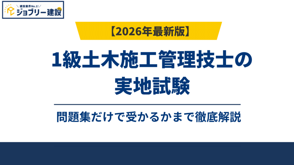 1級土木施工管理技士の実地試験、問題集だけで受かるか