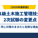 1級土木施工管理技士2次試験の変更点｜同じ対策のままだと危険な理由