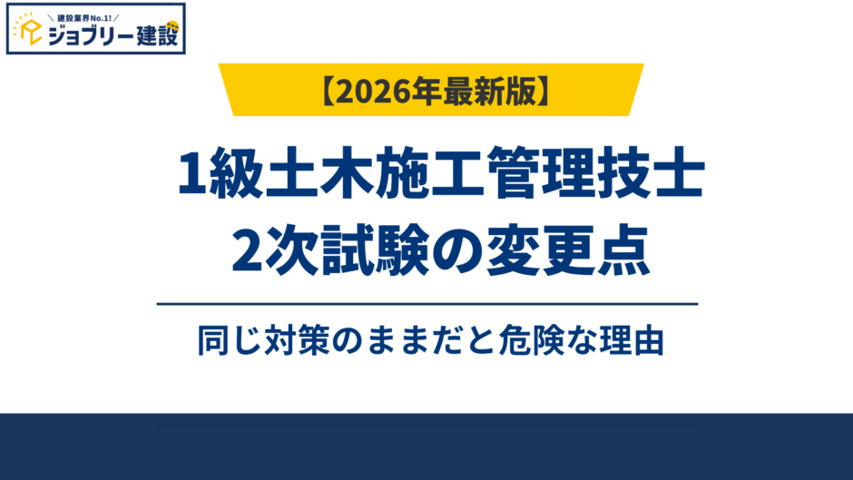 1級土木施工管理技士2次試験の変更点｜同じ対策のままだと危険な理由