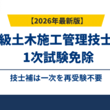 1級土木施工管理技士の1次試験免除｜技士補は一次を再受験不要