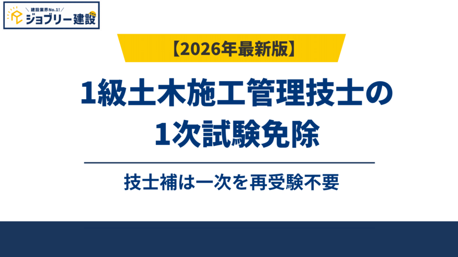 1級土木施工管理技士の1次試験免除｜技士補は一次を再受験不要