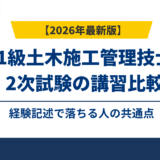 1級土木施工管理技士2次試験の講習比較｜経験記述で落ちる人の共通点