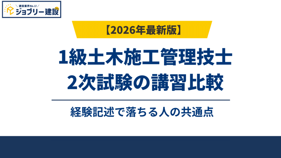 1級土木施工管理技士2次試験の講習比較｜経験記述で落ちる人の共通点