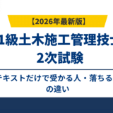 1級土木施工管理技士2次試験テキストだけで受かる人・落ちる人の違い