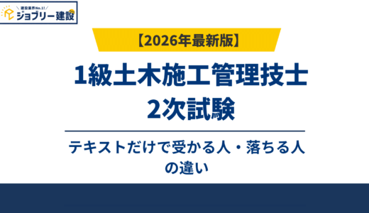 1級土木施工管理技士2次試験テキストだけで受かる人・落ちる人の違い
