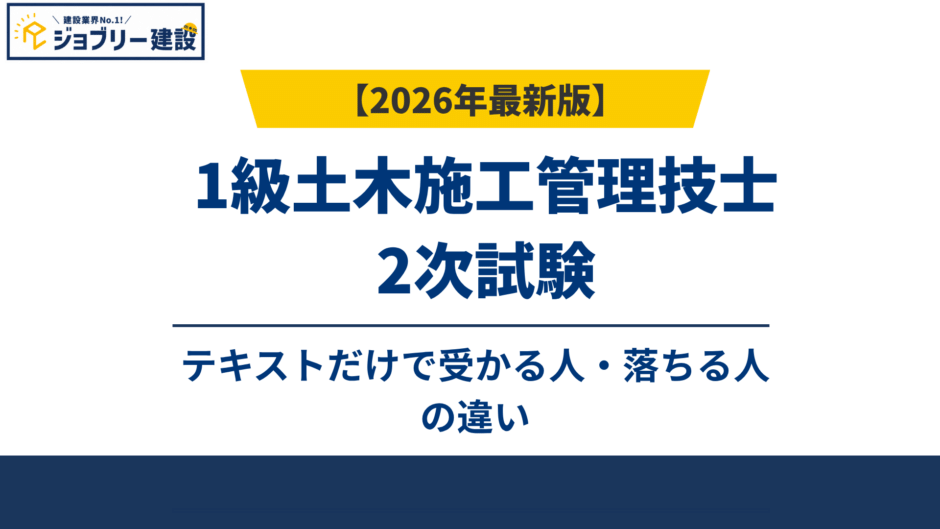 1級土木施工管理技士2次試験テキストだけで受かる人・落ちる人の違い