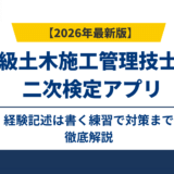 1級土木施工管理技士の二次検定アプリ｜経験記述は書く練習で対策