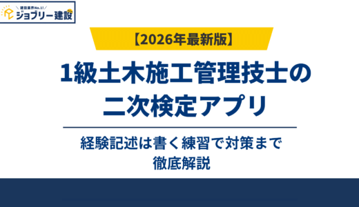 1級土木施工管理技士の二次検定アプリ｜経験記述は書く練習で対策