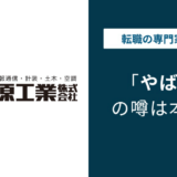 栗原工業はやばい?激務・残業の実態と年収・転職情報を徹底解説