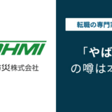 能美防災はやばい？激務・年収・評判を徹底解説