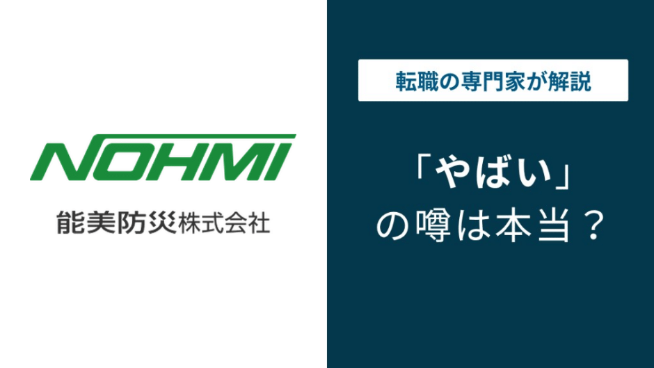 能美防災はやばい？激務・年収・評判を徹底解説