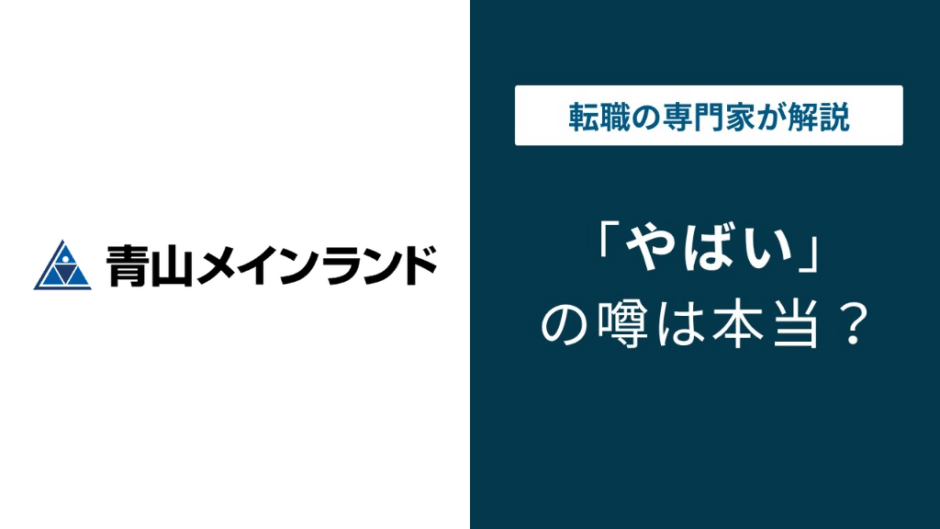 青山メインランドはやばい？5つの理由と元社員の本音口コミ【2026年最新】