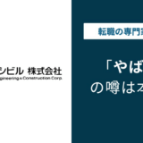 JFEシビルはやばい?評判・就職難易度・年収を口コミで解説
