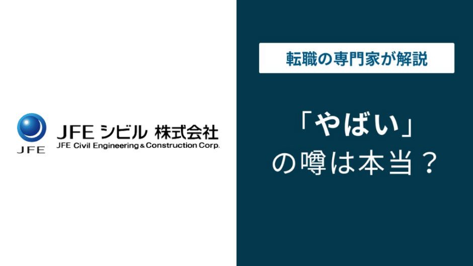 JFEシビルはやばい？評判・就職難易度・年収を口コミで解説