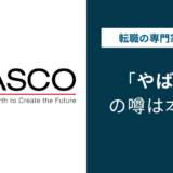 パスコがやばいと言われる理由5選｜離職率・残業・評判を解説