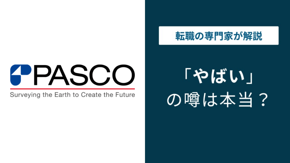 パスコがやばいと言われる理由5選｜離職率・残業・評判を解説