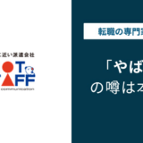 ホットスタッフ やばいと言われる5つの理由！ 離職率・評判・口コミを解説