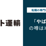 ヤマト運輸がやばいと言われる7つの理由｜元社員の口コミと転職実態