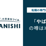 中西製作所はやばい?6つの理由と実態・評判を元社員の口コミで検証