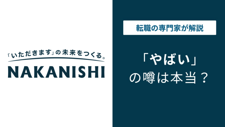 中西製作所はやばい？6つの理由と実態・評判を元社員の口コミで検証