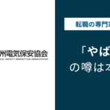 九州電気保安協会はきつい?やばい?理由と口コミ・年収を徹底解説