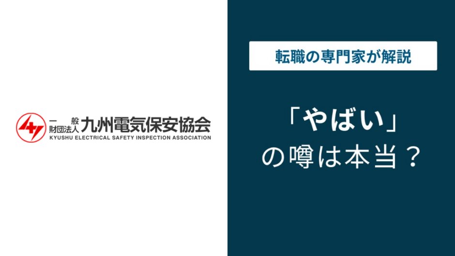 九州電気保安協会はきつい？やばい？理由と口コミ・年収を徹底解説