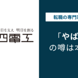 四電工はきつい？やばい？パワハラ・年収・離職率・高卒の実態を解説