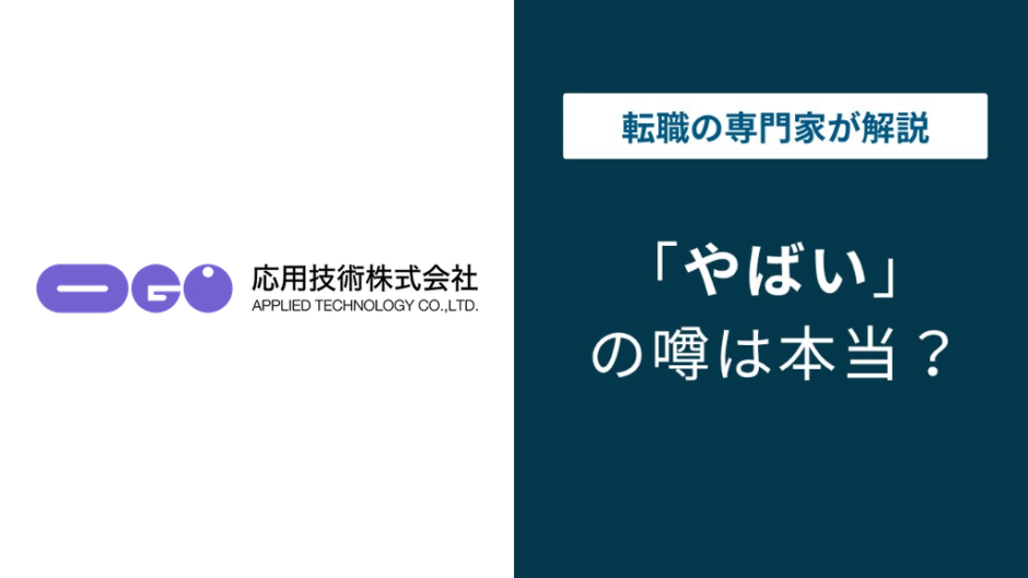応用技術株式会社はやばい？評判・年収・働き方を徹底調査