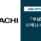 日立ハイテクがやばいと言われる6つの理由｜年収・評判の実態