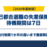 自己都合退職の失業保険の待機期間は7日｜給付制限1か月の違い