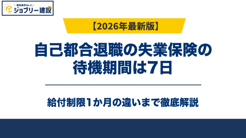 自己都合退職の失業保険の待機期間は7日｜給付制限1か月の違い