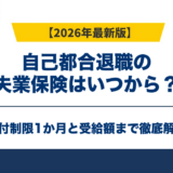 自己都合退職の失業保険はいつから?給付制限1か月と受給額【2026年】