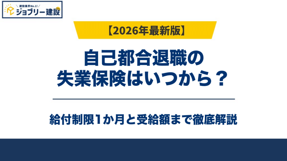 自己都合退職の失業保険はいつから？給付制限1か月と受給額【2026年】