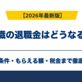 転職の退職金はどうなる？減る条件・もらえる額・税金を解説