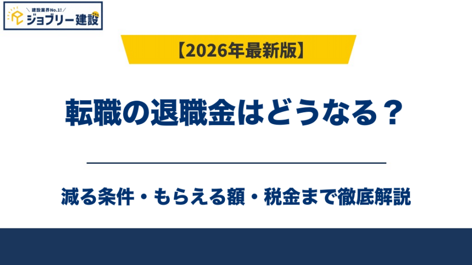 転職の退職金はどうなる？減る条件・もらえる額・税金を解説