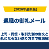 退職の御礼メール｜上司・同僚・取引先別の例文と失礼にならない送り方