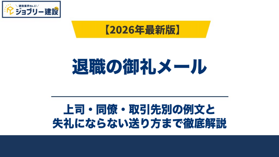 退職の御礼メール｜上司・同僚・取引先別の例文と失礼にならない送り方