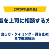 退職を上司に相談する方法｜切り出し方・タイミング・引き止め対処