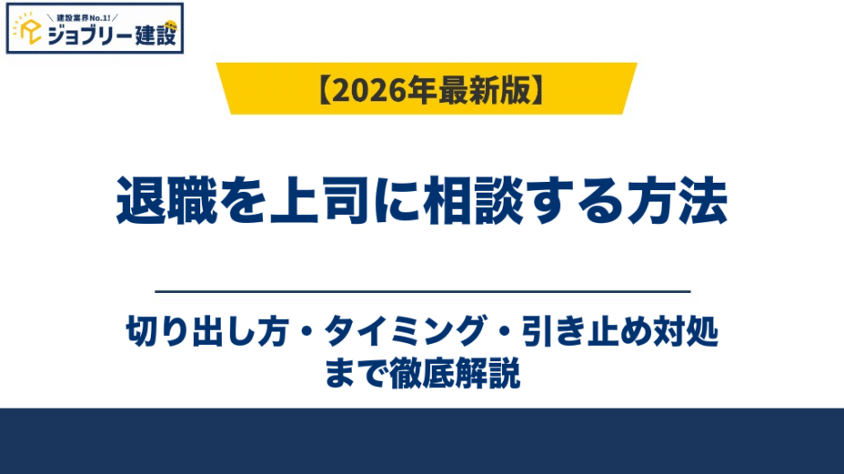 退職を上司に相談する方法｜切り出し方・タイミング・引き止め対処
