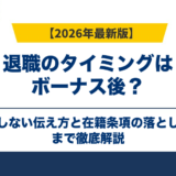 退職のタイミングはボーナス後？損しない伝え方と在籍条項の落とし穴