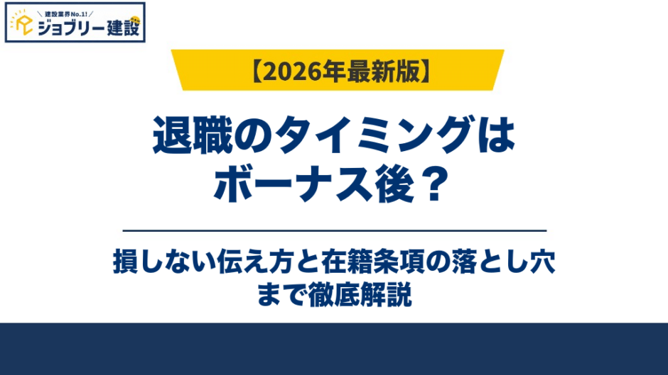 退職のタイミングはボーナス後？損しない伝え方と在籍条項の落とし穴