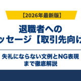 退職者へのメッセージ【取引先向け】失礼にならない文例とNG表現
