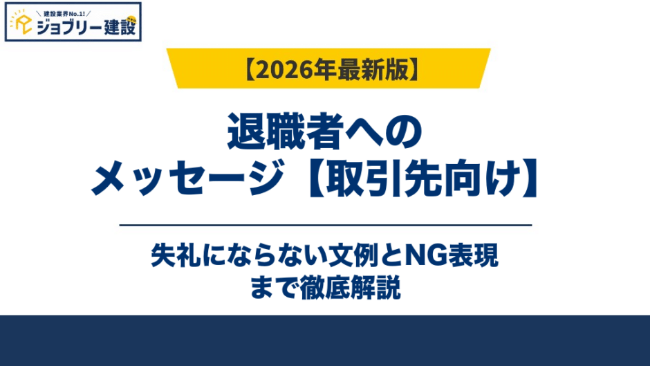 退職者へのメッセージ【取引先向け】失礼にならない文例とNG表現