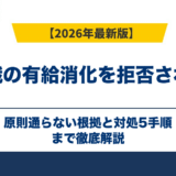 退職の有給消化を拒否された｜原則通らない根拠と対処5手順