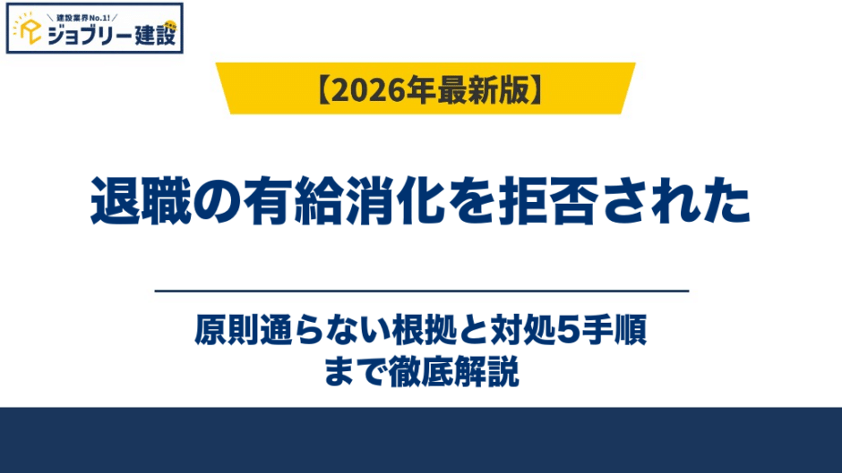 退職の有給消化を拒否された｜原則通らない根拠と対処5手順