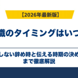 退職のタイミングはいつ？損しない辞め時と伝える時期の決め方