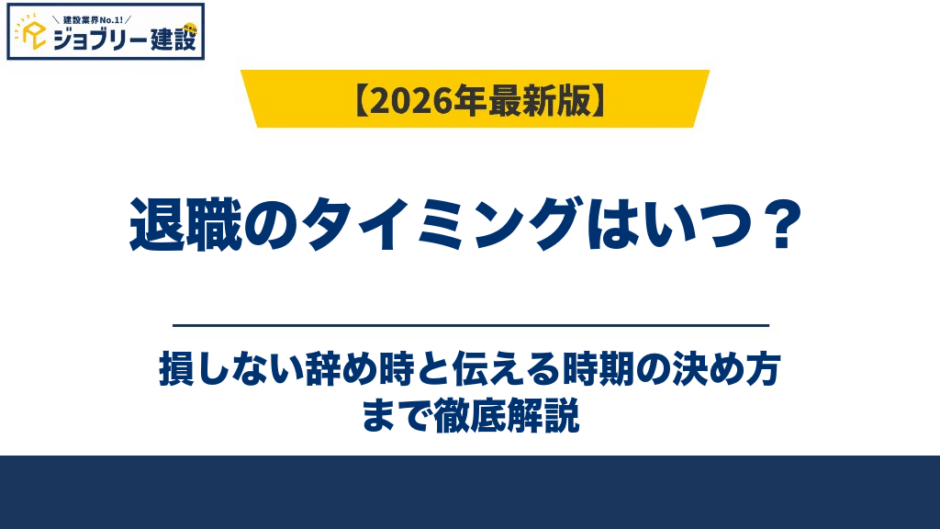 退職のタイミングはいつ？損しない辞め時と伝える時期の決め方