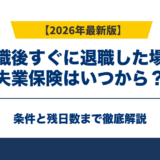 再就職後すぐに退職した場合の失業保険はいつから？条件と残日数