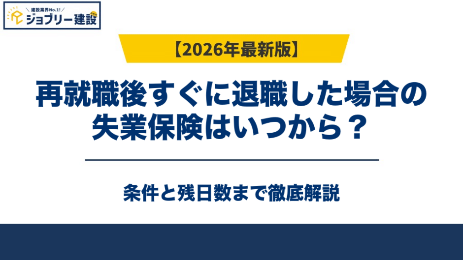 再就職後すぐに退職した場合の失業保険はいつから？条件と残日数